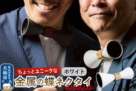 ensui蝶ネクタイ ホワイト 秋田県 大仙市