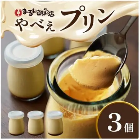 魚屋が作った究極のやべぇプリン　1瓶90g×3個【配送不可地域：離島・沖縄県】【1700543】