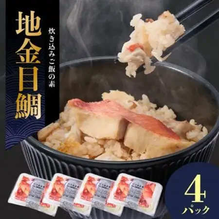 地金目鯛炊き込みご飯のもと　4パック【配送不可地域：離島】【1700558】