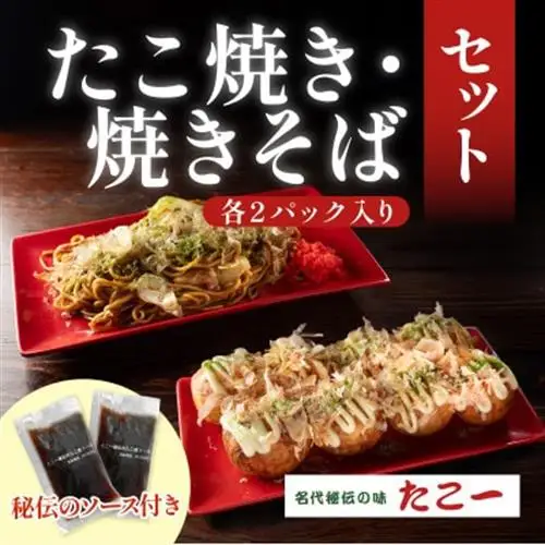 こだわりの定番たこ焼き　ソース香るソース焼きそば　各2食セット　【配送不可地域：離島】【1700059】