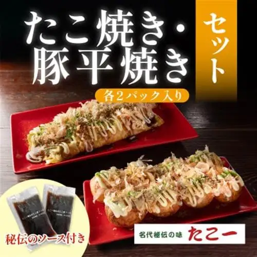 こだわりの定番たこ焼き　出汁香る豚平焼き　各2食セット　【配送不可地域：離島】【1700071】