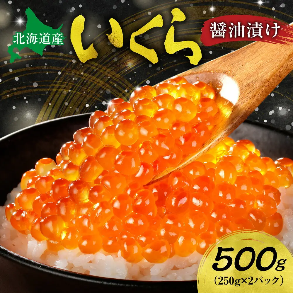 北海道産いくら醤油漬け 500ｇ | イクラ 醤油漬 濃厚 北海道 札幌市