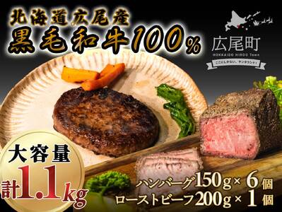 黒毛和牛100%使用ハンバーグ150g×6個と黒毛和牛のローストビーフ約200g×1個　合計1.1kg【ハンバーグ　ローストビーフ　冷凍　牛肉　和牛　ビーフ　黒毛和牛　個包装　北海道　十勝】(AQ0005)