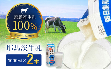 耶馬渓牛乳 1000ml×2本 | 生乳100％ 成分無調整 牛乳 国産 大分県 耶馬渓 ミルク 送料無料 大分県 中津市