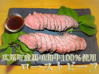 黒毛和牛100％使用　ローストビーフ約200ｇ×2個【ローストビーフ　冷凍　牛肉　和牛　ビーフ　黒毛和牛　個包装　北海道　十勝】(AQ0006)