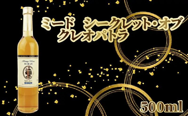 ミード シークレット・オブ クレオパトラ 500ml 1本 | お酒 高知県 安芸市