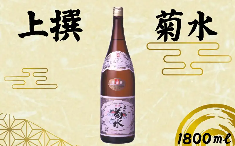 上撰 菊水 1800ml 1本 | お酒 高知県 安芸市