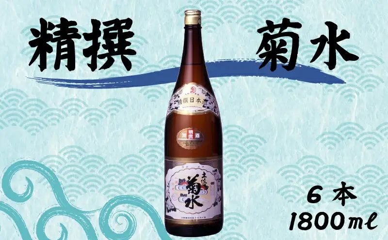 精撰 菊水 1800ml 6本 計10800ml | お酒 高知県 安芸市