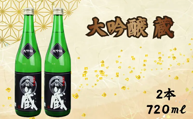 大吟醸 蔵 720ml 2本 計1440ml | お酒 高知県 安芸市