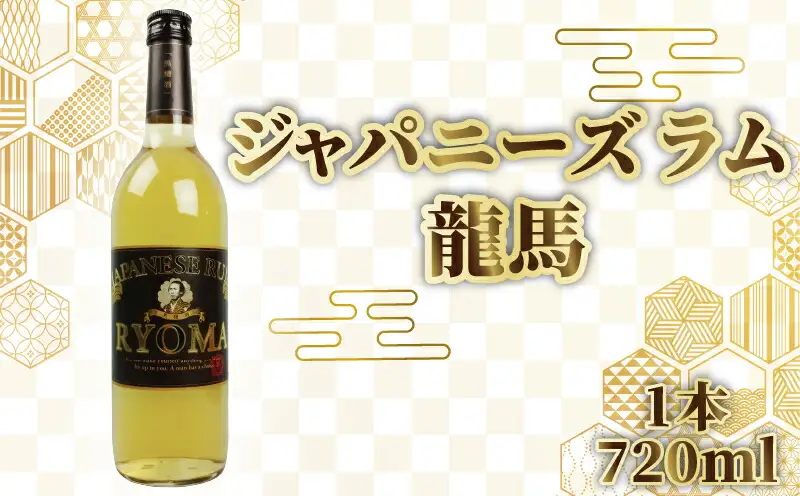 ジャパニーズラム 龍馬 720ml 1本 | お酒 高知県 安芸市