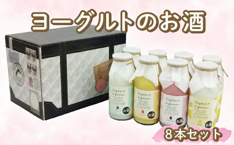 ヨーグルトのお酒 8本 セット ヨーグルト | お酒 高知県 安芸市