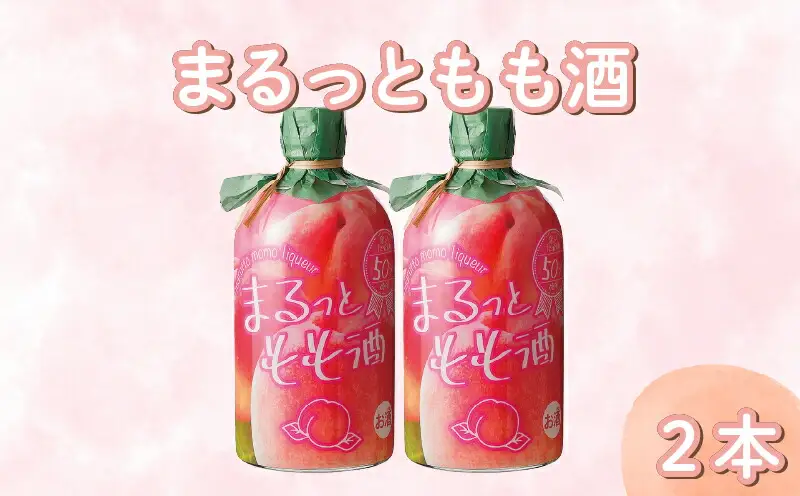 まるっともも酒 500ml 2本 | お酒 高知県 安芸市