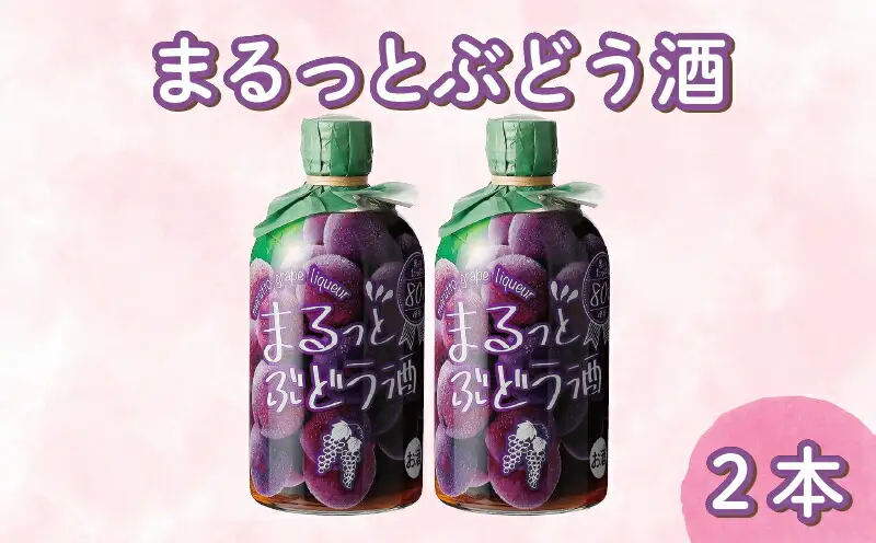 まるっとぶどう酒 500ml 2本 | お酒 高知県 安芸市