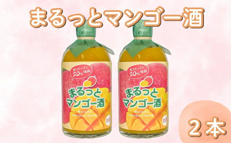 まるっとマンゴー酒 500ml 2本 | お酒 高知県 安芸市