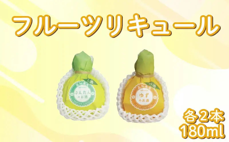 フルーツリキュール 4本セット 文旦 柚子 | お酒 高知県 安芸市