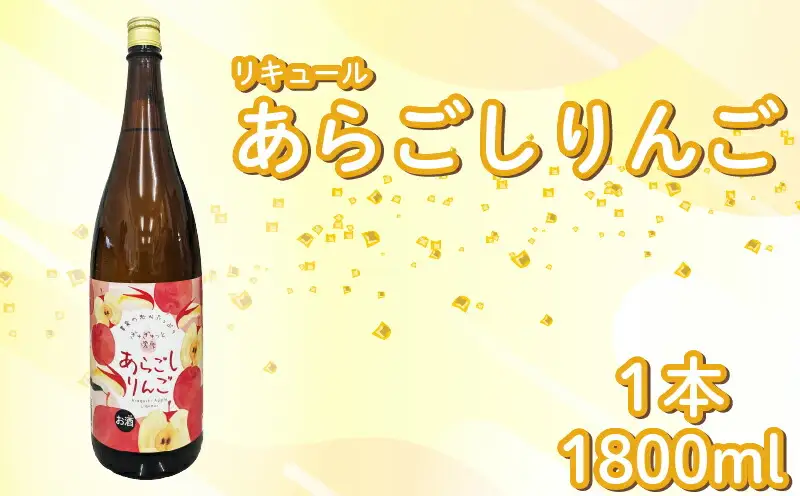 菊水 あらごしりんご 1800ml 1本 | お酒 高知県 安芸市