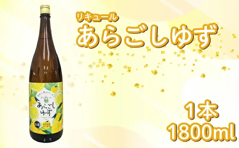 菊水 あらごしゆず 1800ml 1本 | お酒 高知県 安芸市