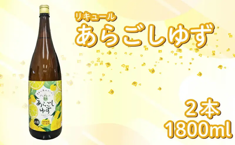 菊水 あらごしゆず 1800ml 2本 セット | お酒 高知県 安芸市