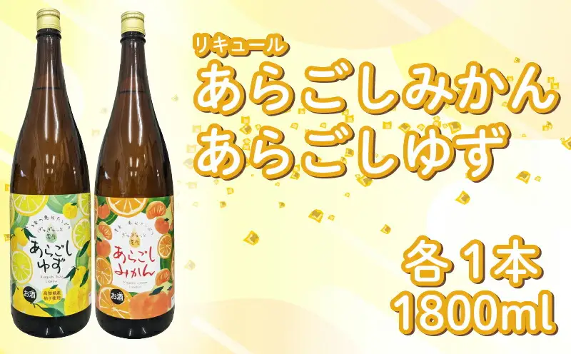 菊水 あらごしセットA あらごしみかん あらごしゆず 1800ml 2本 セット | お酒 高知県 安芸市