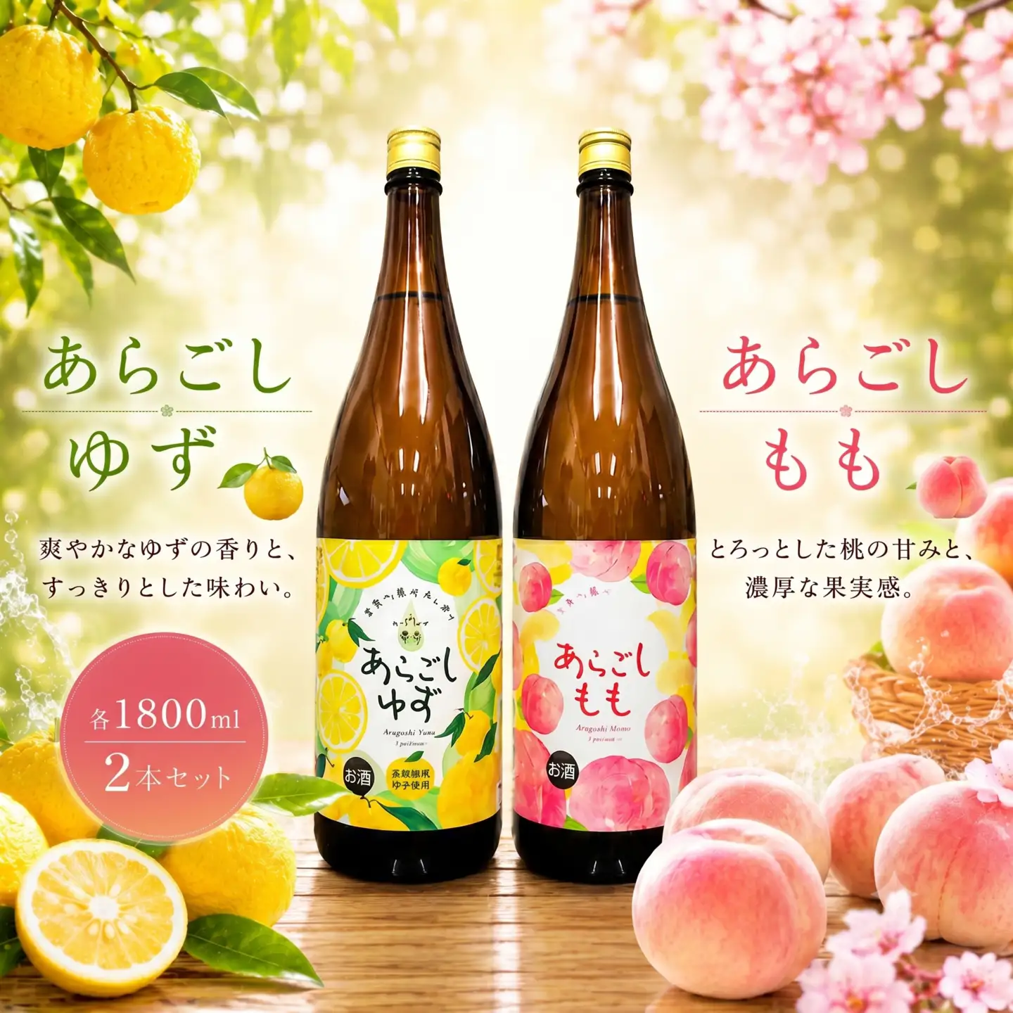 菊水 あらごしセットB あらごしもも あらごしゆず 1800ml 2本 セット | お酒 高知県 安芸市