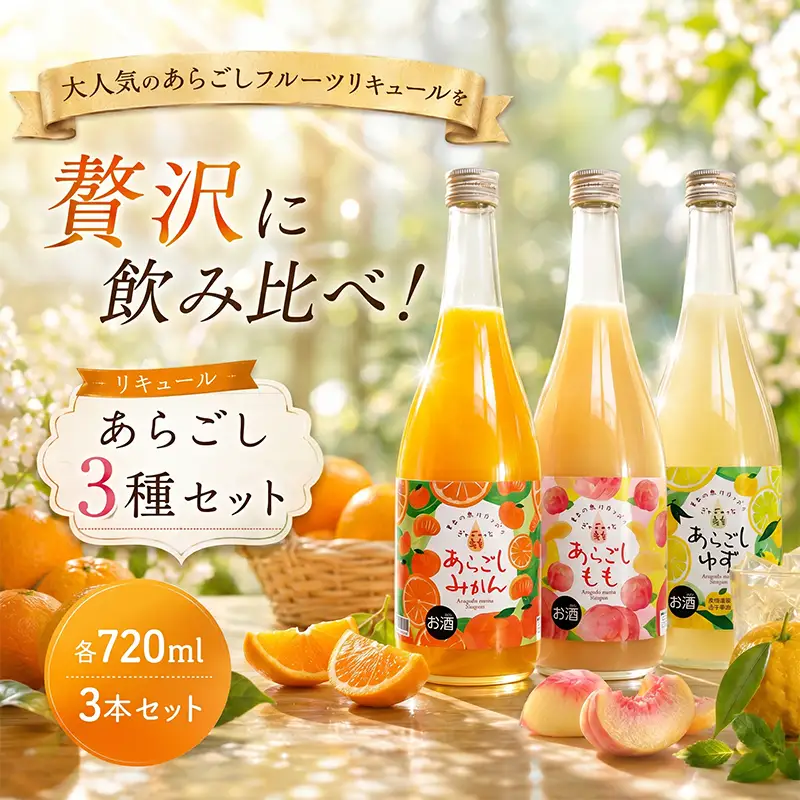菊水 あらごし3種セット あらごしみかん あらごしもも あらごしゆず 720ml 3本 セット | お酒 高知県 安芸市