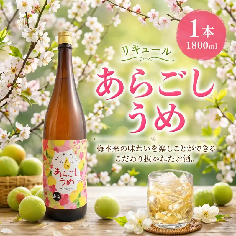菊水 あらごしうめ酒 1800ml 1本 | お酒 高知県 安芸市