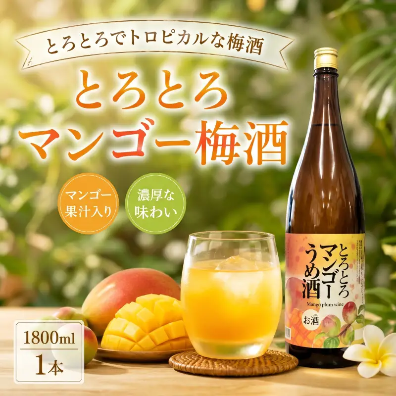 とろとろマンゴー梅酒1800ml 1本 | お酒 高知県 安芸市