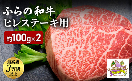 ふらの和牛 ヒレ 約100g×2 黒毛和牛 ヒレ ステーキ 高級 ブランド牛 国産 和牛