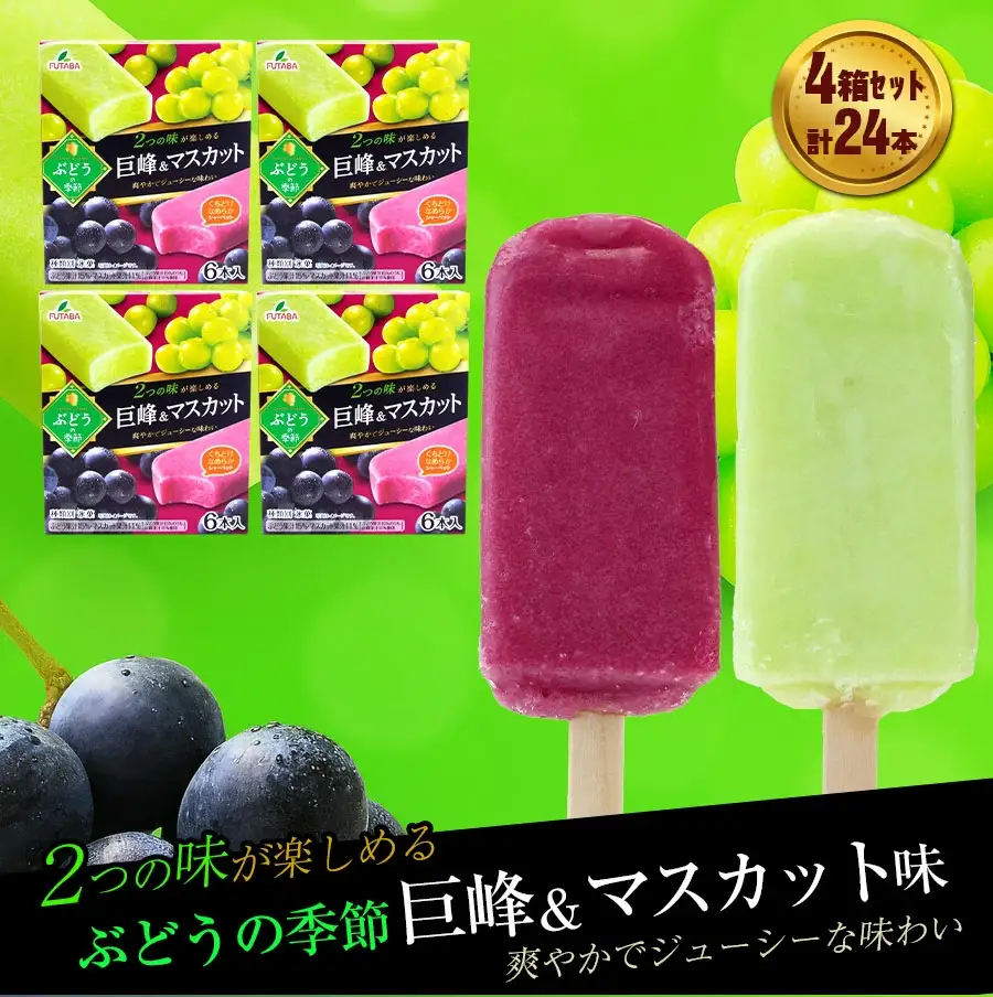 フタバ食品　ぶどうの季節 4箱セット　4箱セット　計24本/人気返礼品 フタバ食品 福袋 スイーツ デザート 大容量 プレミアム 人気 お取り寄せ 限定品 オリジナル 食べ比べ 詰め合わせ 氷菓子 バニラ チョコ アソート 大人におすすめ 子供 おやつ 夏 ひんやり 一押し