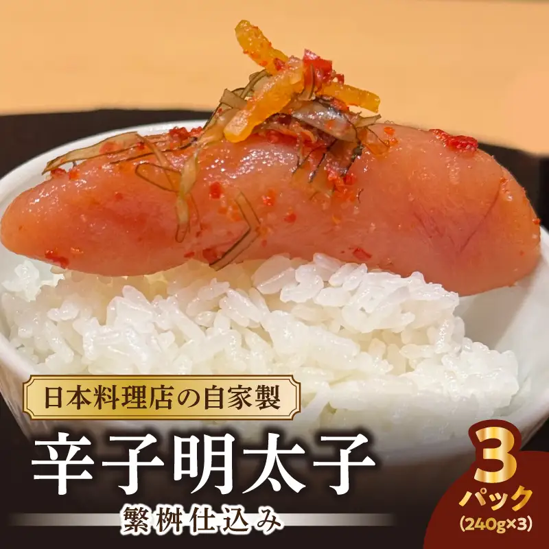 【お料理かほり継】自家製の辛子明太子 繁桝仕込み 240g入り×3パック めんたいこ 明太 めんたい 辛子明太子 ご飯のおとも 福岡県 八女市 192-004