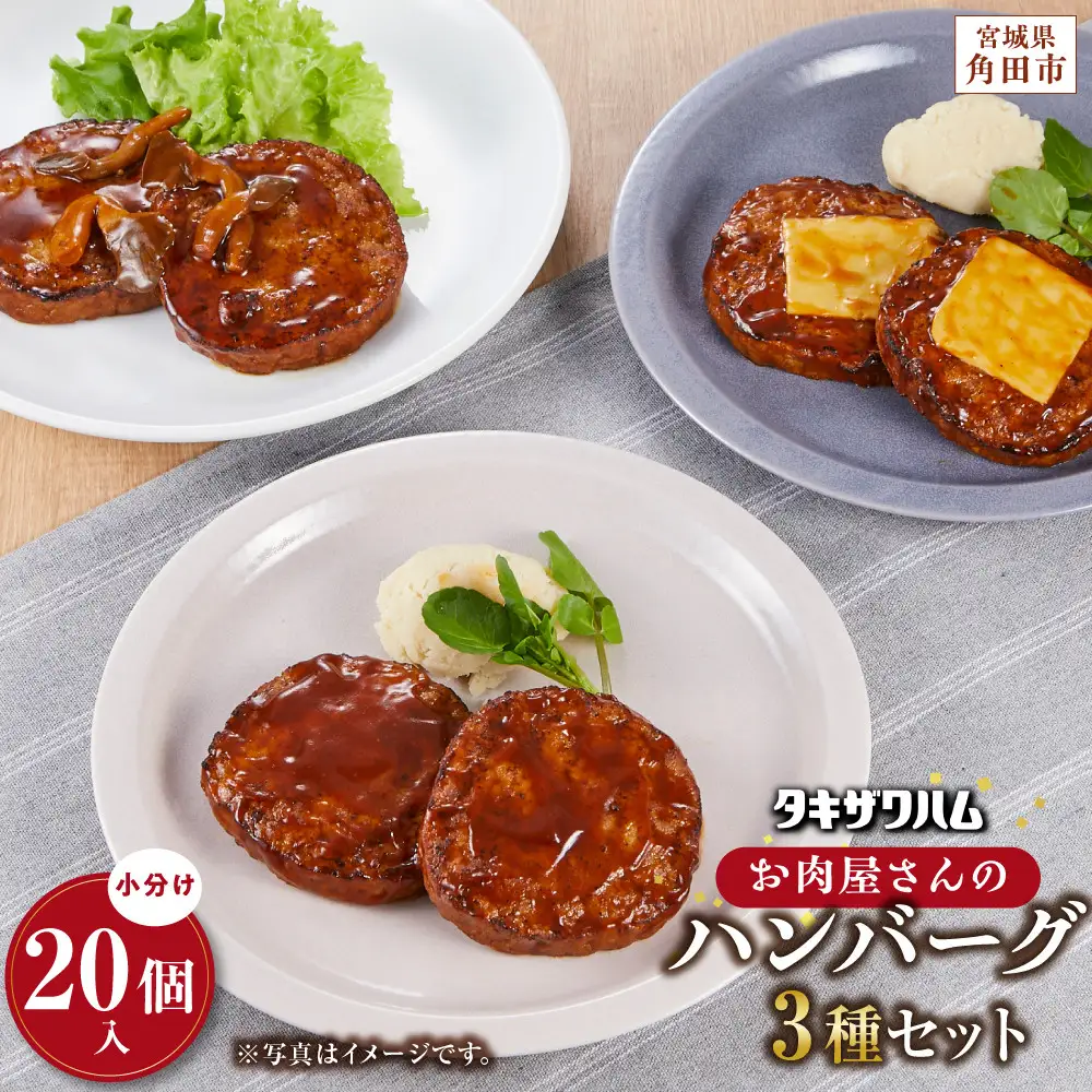 【タキザワハム】お肉屋さんのハンバーグ3種 計20個入（デミグラスソース、チーズ、てりやききのこ）