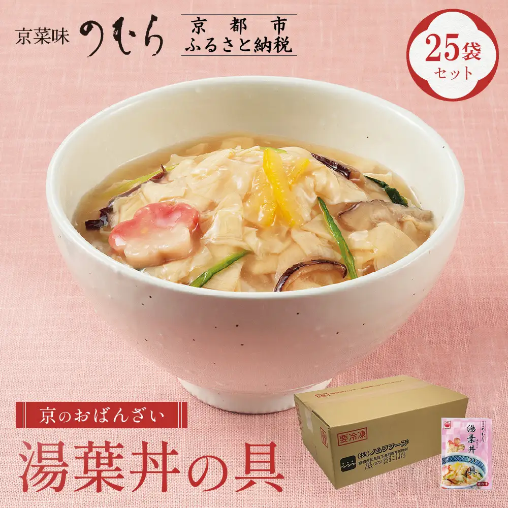 【京菜味のむら】【京ブランド認定】湯葉丼の具(180g×25袋)｜京都 湯葉 和食 総菜
