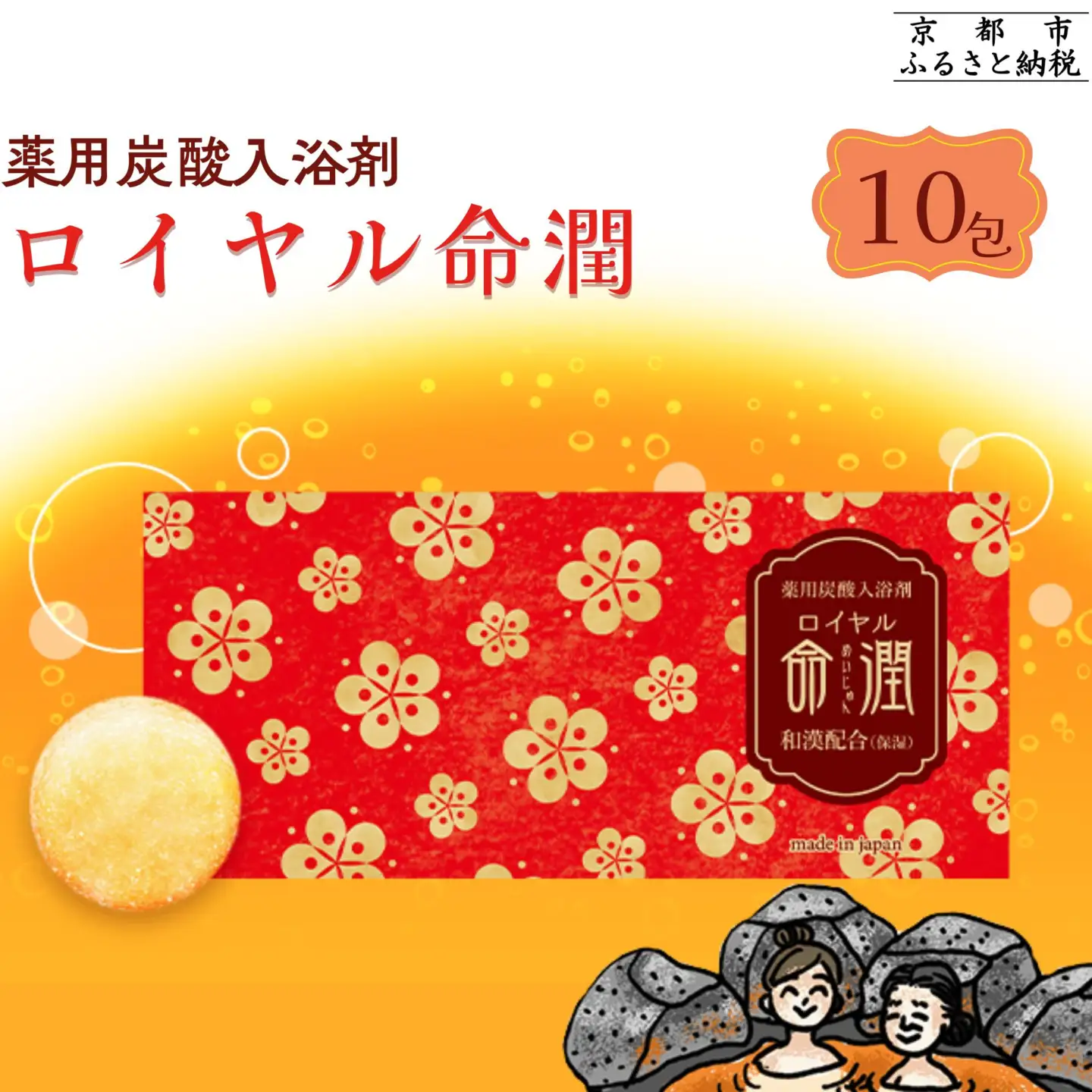 【渡辺】薬用炭酸入浴剤 ロイヤル命潤 10包｜京都 入浴剤 人気セット