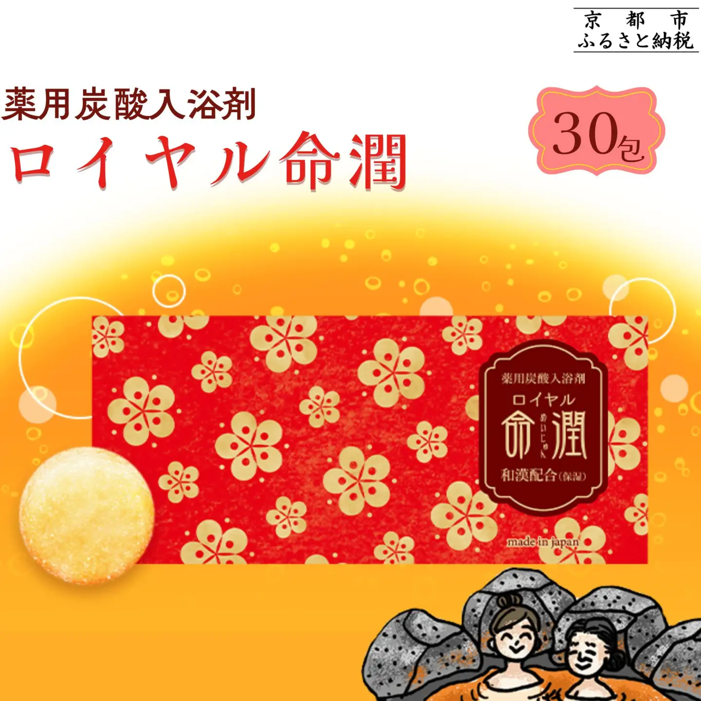 【渡辺】薬用炭酸入浴剤 ロイヤル命潤 30包｜京都 入浴剤 人気セット