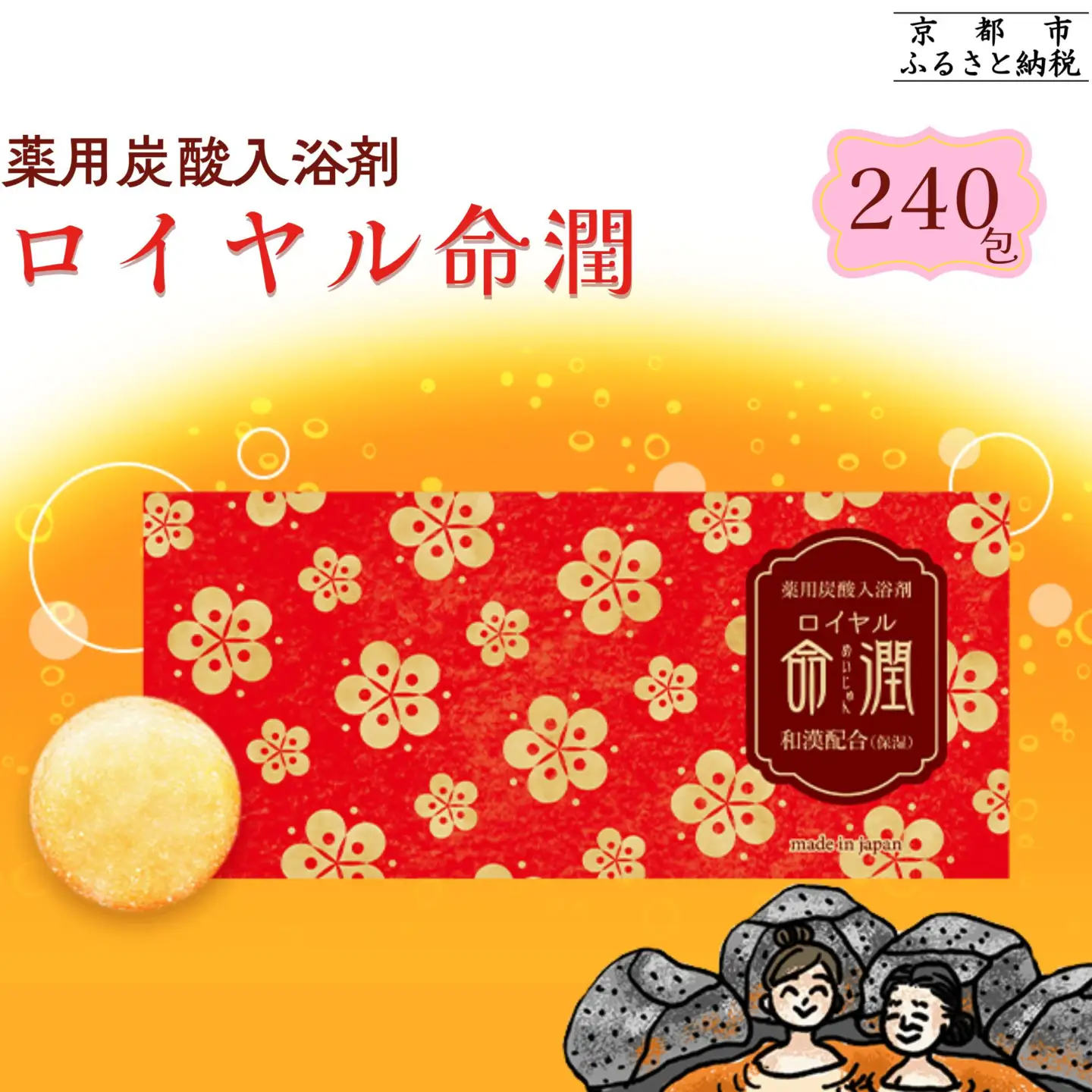 【渡辺】薬用炭酸入浴剤 ロイヤル命潤 240包｜京都 入浴剤 人気セット