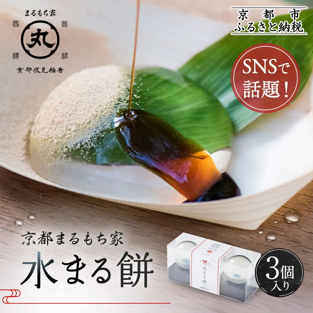 SNSで話題！水まる餅3個入り｜京都まるもち家 ぷるぷる 新感覚スイーツ 人気セット