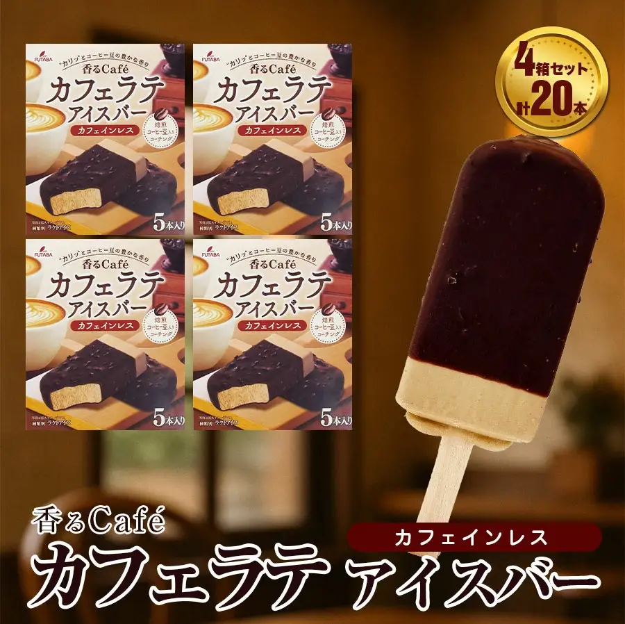 フタバ食品　香るCafé カフェラテ　4箱セット　計20本/人気返礼品 フタバ食品 福袋 スイーツ デザート 大容量 プレミアム 人気 お取り寄せ 限定品 オリジナル 食べ比べ 詰め合わせ 氷菓子 バニラ チョコ アソート 大人におすすめ 子供 おやつ 夏 ひんやり 一押し
