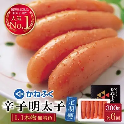 Y01-82 かねふく 辛子明太子(Lサイズ・1本物・無着色)300g定期便(隔月・年6回)  明太子