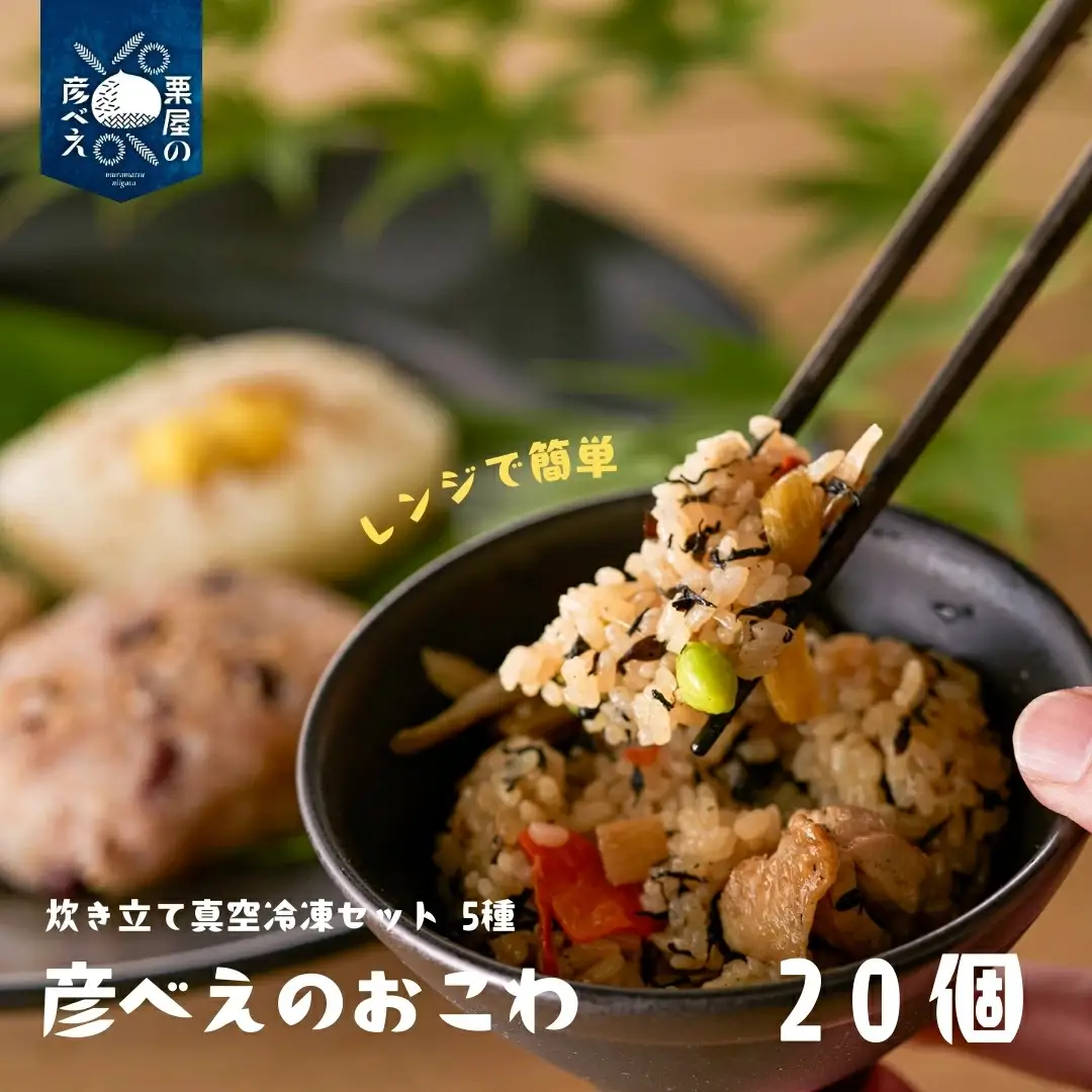 栗屋の彦べえのおこわ 5種食べ比べセット 20個入（化粧箱なし） | 新潟県 おこわ