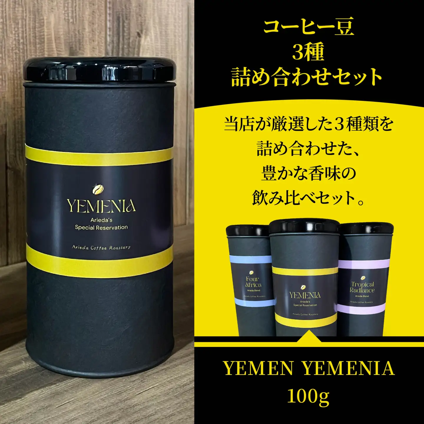 有枝珈琲 コーヒー豆 3種 詰め合わせ セット イエメニア トロピカル アフリカ ブレンド 飲み比べ 自家焙煎 青森県 八戸市