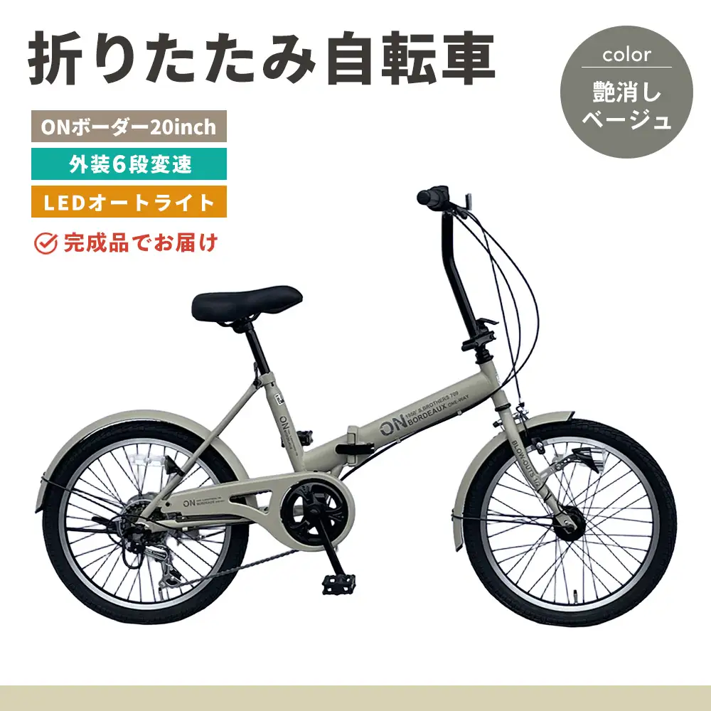 折りたたみ自転車 オンボーダー20インチ外装6段変速(艶消しベージュ) K025007