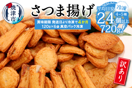 a08-008　冷凍 小分け訳ありさつま揚げ120g×6袋 総量720ｇ