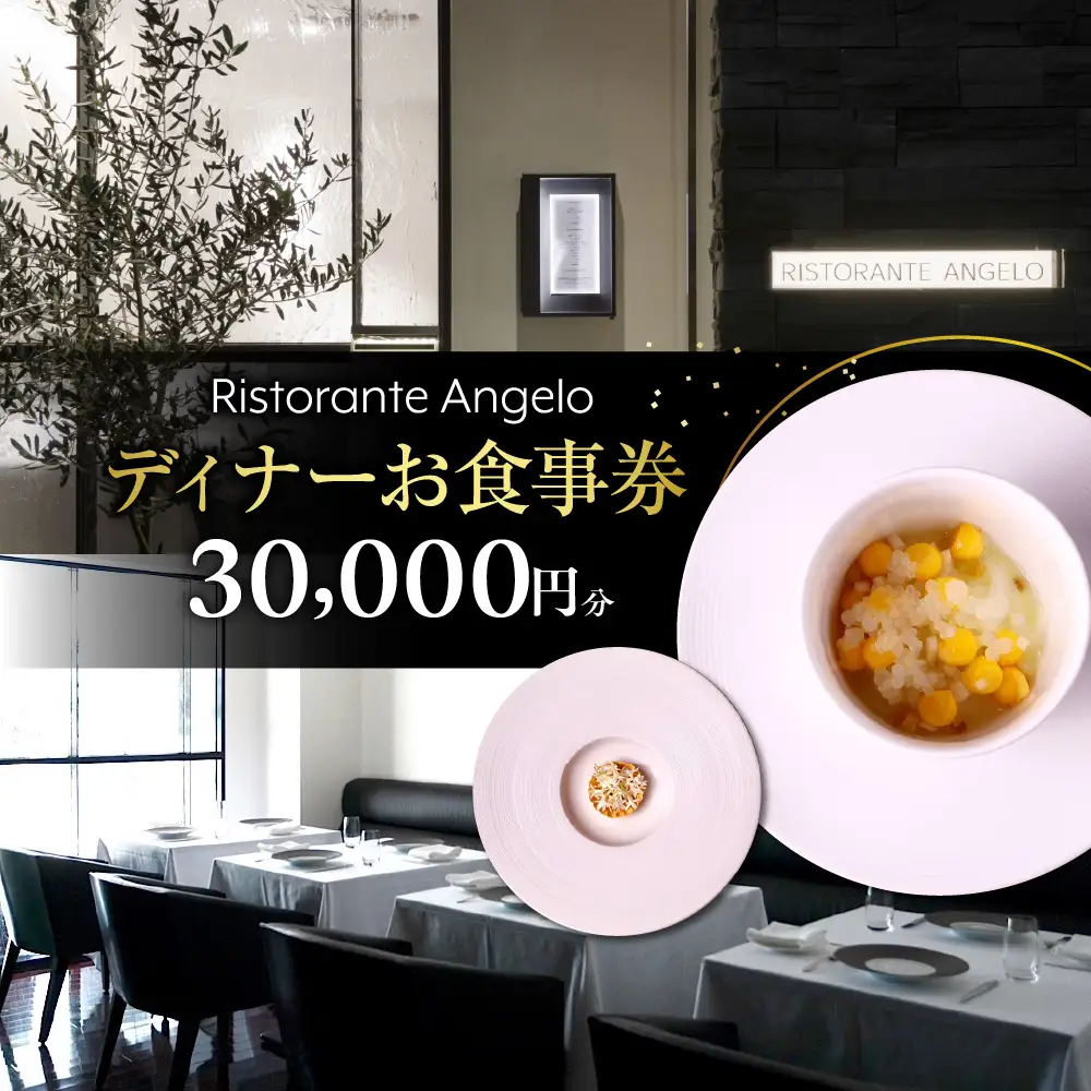 【Ristorante Angelo】《ディナー》30,000円分お食事券（ぐるなびセレクション）