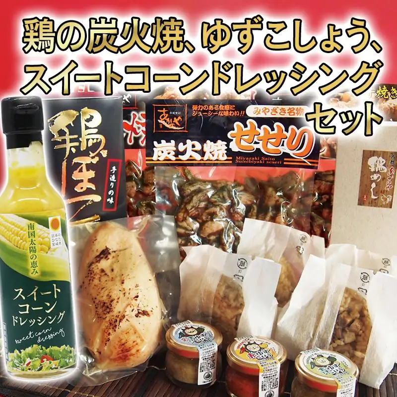 西都市バラエティセット　鶏の炭火焼・ゆずこしょう・鶏ぼこ・スイートコーンドレッシング＜35-6a＞