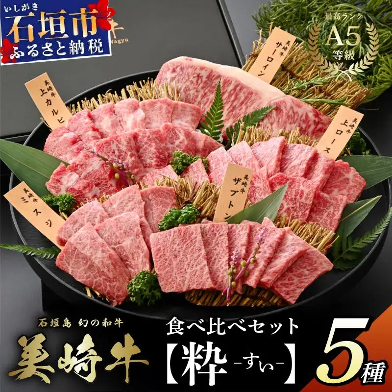 美崎牛 厳選5種 焼肉食べ比べセット【粋 -すい-】