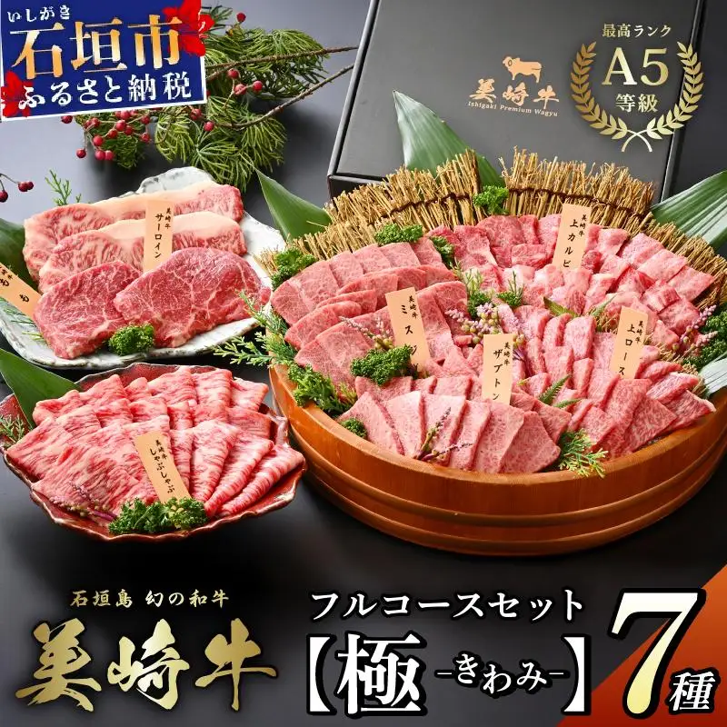 美崎牛 究極の7種コンプリートBOX【極 -kiwami-】