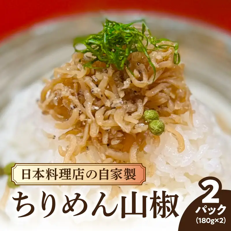 【お料理かほり継】 自家製ちりめん山椒 180g×2パック ちりめん ふりかけ ごはん ご飯のおとも 保存料不使用 カルシウム 福岡県 八女市 192-002