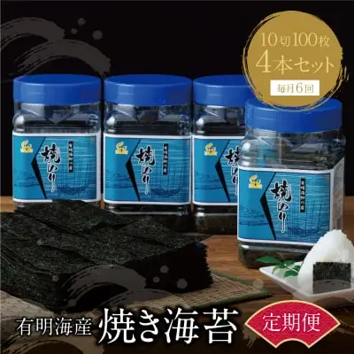 Z26-86 有明海産 焼き海苔 ボトル4本（10切100枚×4本 計400枚)定期便(毎月×6回) 焼き海苔