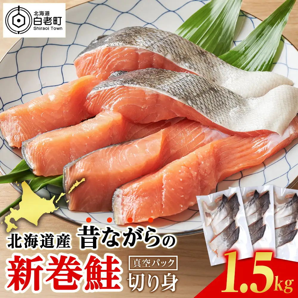 北海道産 新巻鮭 切り身 1.5kg 塩鮭 AM191