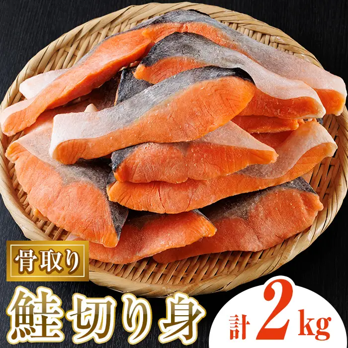 骨取り鮭切り身(2kg) 鮭 冷凍 シャケ サケ 魚 魚介 骨取り 子供【AW-109】【丸正水産】